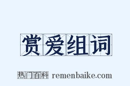 赏爱组词是什么意思的图片